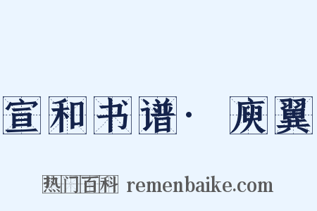 宣和书谱·庾翼是什么意思的图片
